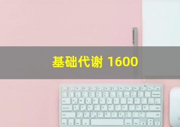 基础代谢 1600